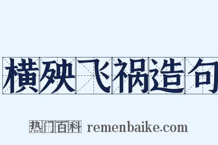 横殃飞祸造句是什么意思的图片